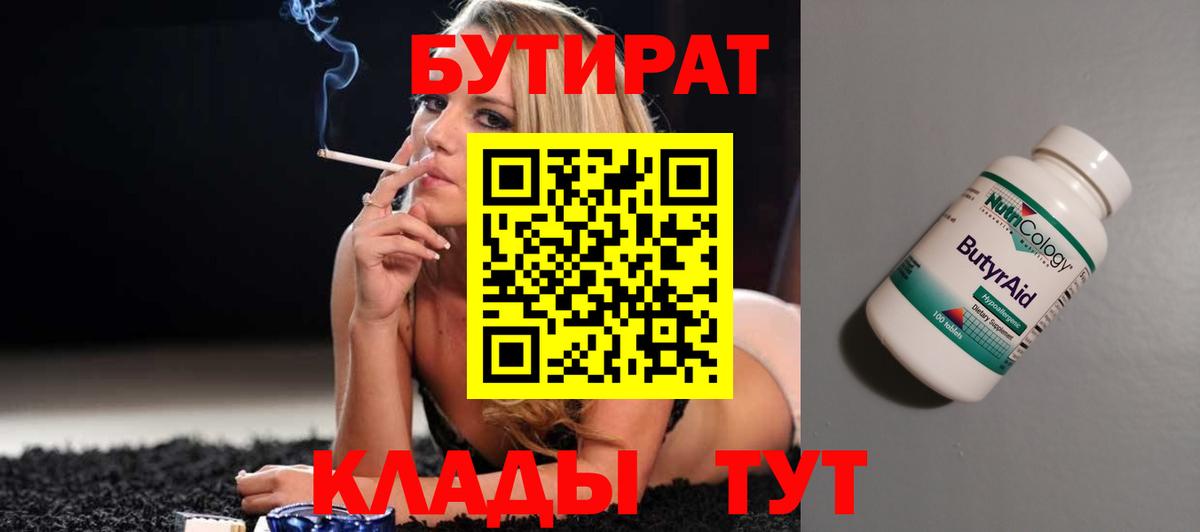 Бутират Butirat Семилуки